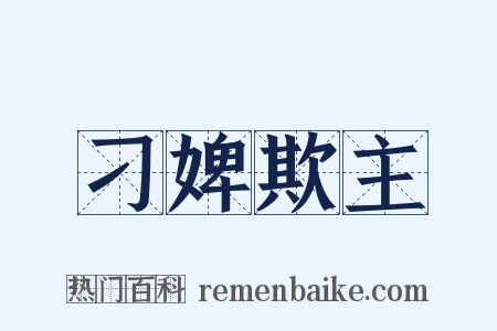 刁婢欺主是什么意思的图片